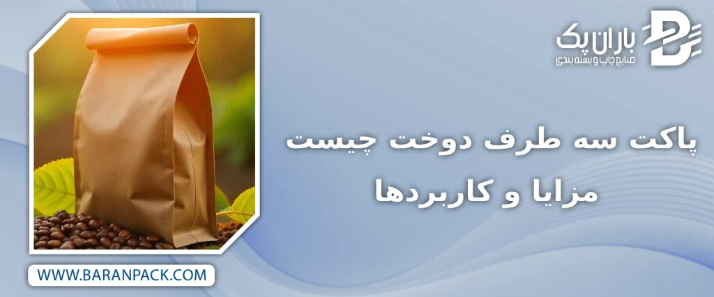 پاکت سه طرف دوخت چیست و مزایا و کاربردها